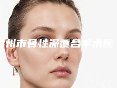 锦州市骨性深覆合手术医生在榜名单哪个最好-锦州市赵芳英口腔医生