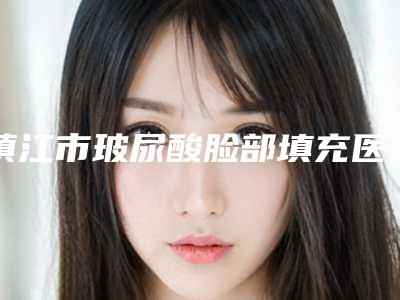 镇江市玻尿酸脸部填充医生排名TOP10常年更新-刘晓宁医生上前三