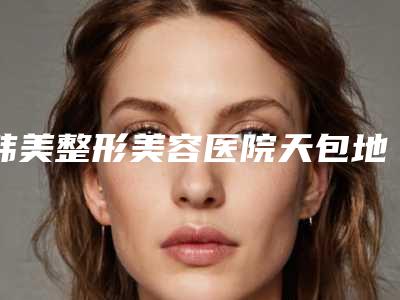 韩美整形美容医院天包地牙齿矫正需要注射几次才能达到永久的效果
