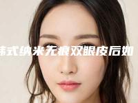 韩式纳米无痕双眼皮后如何护理肌肤