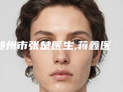 渝中区超声波洗牙手术医生哪个比较有实力(李雪松医生室是不错的选择)