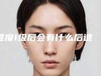 难度I级后会有什么后遗症
