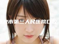 阳泉市第三人民医院口腔科价格价位表2025崭新预览-活动假牙修复单颗案例