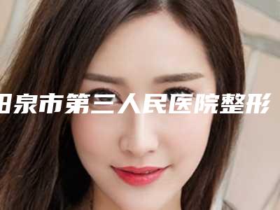 阳泉市第三人民医院整形科价格(费用)清单袭来-副乳手术疤痕案例