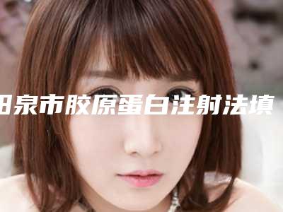阳泉市胶原蛋白注射法填充痤疮瘢痕医院上榜名单大佬之间的对比-阳泉市胶原蛋白注射法填充痤疮瘢痕整形医院
