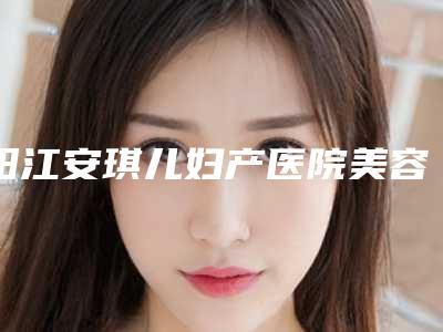 阳江安琪儿妇产医院美容整形科收费明细推出附酒糟鼻那治疗案例