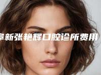 阜新张艳辉口腔诊所费用表明细一览揭露-附搭桥牙冠案例