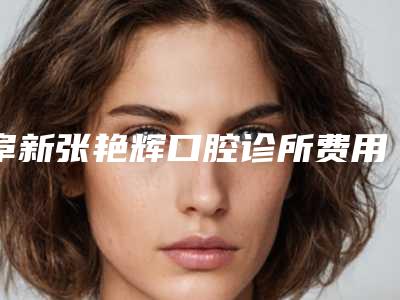阜新张艳辉口腔诊所费用表明细一览揭露-附搭桥牙冠案例