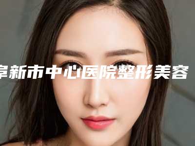 阜新市中心医院整形美容科包瑞德主任怎么样?除皱术后点评!