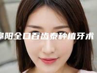 阜阳全口百齿泰种植牙术一般能管多长时间
