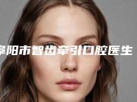 阜阳市智齿牵引口腔医生上榜名单十强新公布-阜阳市智齿牵引医生好又不贵