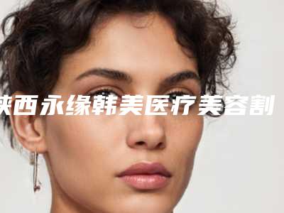 陕西永缘韩美医疗美容割双眼皮出脓会产生危险吗