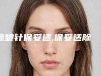 除皱针保妥适,保妥适除皱副作用有吗