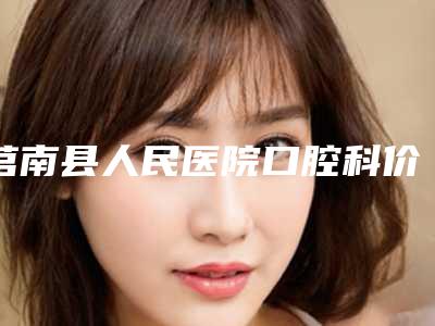 莒南县人民医院口腔科价格(价目)详细曝光一览附纯钛桥架烤塑案例