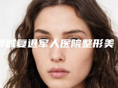 聊城复退军人医院整形美容科,聊城天使医联医疗美容门诊部技术大比拼