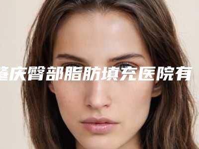 肇庆臀部脂肪填充医院有哪些?肇庆华美配备了前沿的层流净化手术室