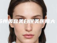 苏州美容美白医美医院大全
