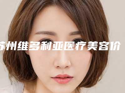 苏州维多利亚医疗美容价格(费用)清单2025新年曝光-视力手术案例