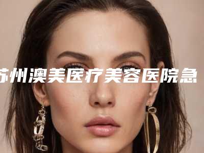 苏州澳美医疗美容医院急性牙髓炎手术需要多少费用