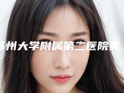 苏州大学附属第二医院美容整形科价位表官网2025全新公布-方脸截骨案例