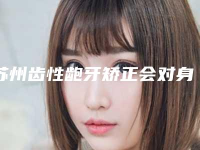 苏州齿性龅牙矫正会对身体产生伤害吗