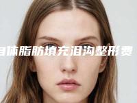 自体脂肪填充泪沟整形费用_自体脂肪填充泪沟需要多少费用？