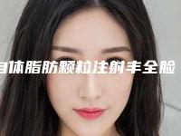自体脂肪颗粒注射丰全脸整型医院推荐：自体脂肪颗粒注射丰全脸医院前30名哪些好