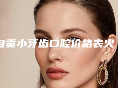 2025年上海九院自体隆胸医生专业技艺与经验助力女性塑造自信美