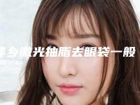 萍乡激光抽脂去眼袋一般价位是多少的