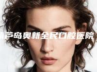 葫芦岛奥新全民口腔医院价格(收费标准)珍贵一手曝光-牙周固定术价格高吗大概多少
