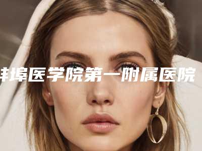 蚌埠医学院第一附属医院口腔科2025价格表全新展示-阻生牙拔掉8600-17780元