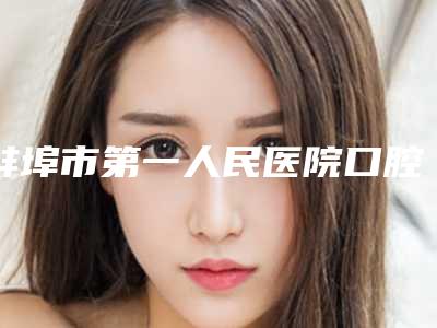蚌埠市第一人民医院口腔科怎么样-价格(费用)清单2025新版来袭
