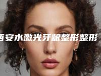 西安水激光牙龈整形整形医院哪个好些西安市中心医院烧伤整形外科等价格收费预览