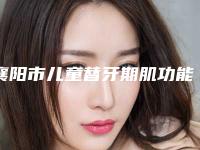 襄阳市儿童替牙期肌功能正畸套餐医院在榜名单前十位强榜口碑不错（襄阳襄城大众口腔门诊部好评不贵）