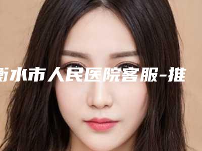 衡水市人民医院客服-推荐温艳丛医生,杨胜义医生