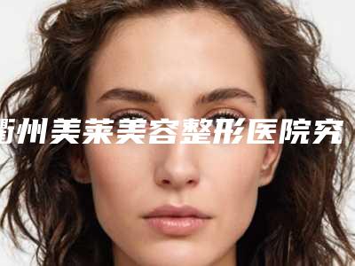 衢州美莱美容整形医院究竟好不好-推荐汪浩平医生,金宪俊医生,崔海燕医生