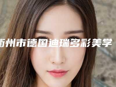 衢州市德国迪瑞多彩美学全瓷牙冠多少钱-衢州市德国迪瑞多彩美学全瓷牙冠医院排行超全更新
