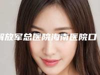 解放军总医院海南医院口腔科2025新版价格表种草推荐-牙龈骨性突出10992-49990元