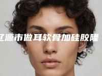 辽源市做耳软骨加硅胶隆鼻好的医院(辽源孙泽权诊所医疗美容诊所实力优异)