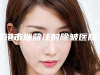 贵港市瑞蓝注射除皱医院-广西贵港市人民医院整形科与贵港市中西医结合骨科医院整形外科超多公立推荐