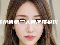 贵州省第二人民医院整形科价格表一览大全-贵阳市整形医院