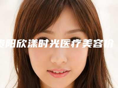 贵阳欣漾时光医疗美容价格(费用)清单热门项目-鼻小柱矫正案例