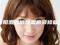 贵阳激光消除黑眼袋修复术后遗症