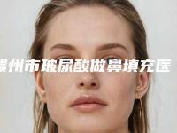 赣州市玻尿酸做鼻填充医生在榜名单前十名必打卡-郭年波医生案例风格展示