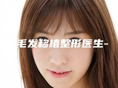 谢丽毛发移植整形医生-成都思发源毛发移植整形美容医院谢丽毛发移植医生西药治疗黄褐斑值得选择~