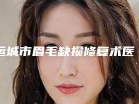 运城市眉毛缺损修复术医院排名TOP10汇总在这里(运城市眉毛缺损修复术整形医院)