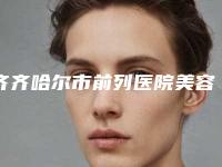 齐齐哈尔市前列医院美容激光治疗中心,齐齐哈尔张敏医疗美容诊所实力差距不大