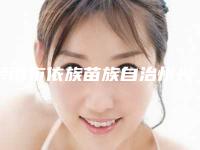 黔南布依族苗族自治州光子嫩肤修复肌肤屏障医院上榜名单前十位全线测评（黔南布依族苗族自治州光子嫩肤修复肌肤屏障整形医院）