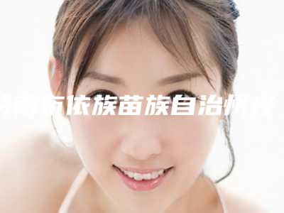 黔南布依族苗族自治州光子嫩肤修复肌肤屏障医院上榜名单前十位全线测评(黔南布依族苗族自治州光子嫩肤修复肌肤屏障整形医院)