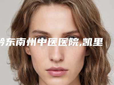 黔东南州中医医院,凯里芳华玉妍医疗美容诊所专业连锁你选谁